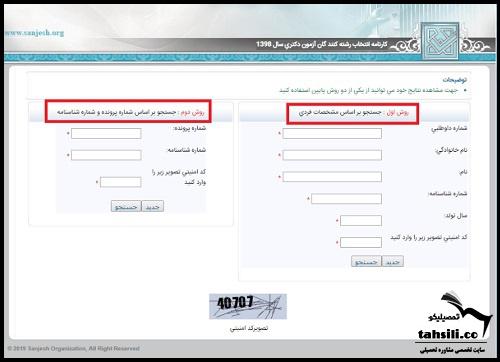 تکمیل فرم صلاحیت عمومی دکتری سراسری